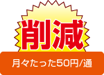 無駄な印紙代より納得の月額50円/通（税別）