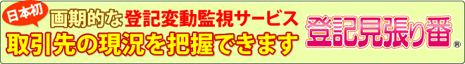 画期的な登記変動監視サービス