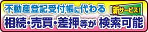 不動産登記受付帳に代わる、相続・売買・差押等が検索可能