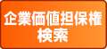 企業価値担保権 検索